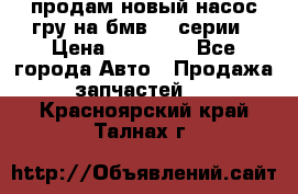 продам новый насос гру на бмв  3 серии › Цена ­ 15 000 - Все города Авто » Продажа запчастей   . Красноярский край,Талнах г.